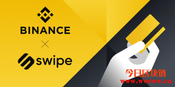 就是要发VISA金融卡！币安证实收购支付新创Swipe